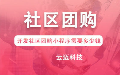 開發(fā)社區(qū)團(tuán)購小程序需要多少錢？