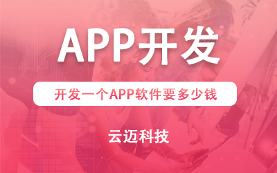 開發(fā)一個APP需要多少錢？