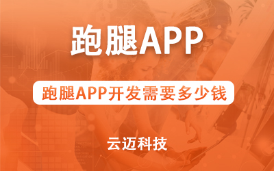 跑腿APP開發(fā)需要多少錢？