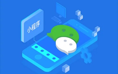 開發(fā)一個(gè)微信小程序大概需要多少錢？