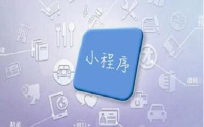 哪些行業(yè)做小程序的比較容易運(yùn)營(yíng)成功？
