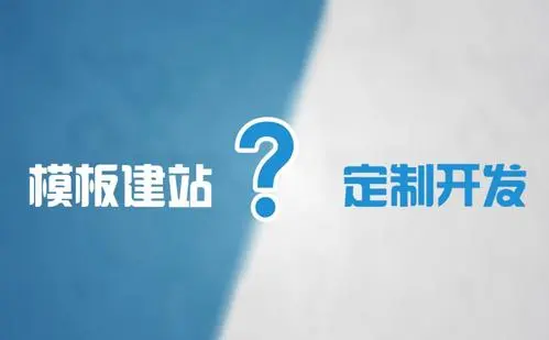 模板網(wǎng)站建設(shè)和定制網(wǎng)站建設(shè)的優(yōu)缺點(diǎn)是什么？