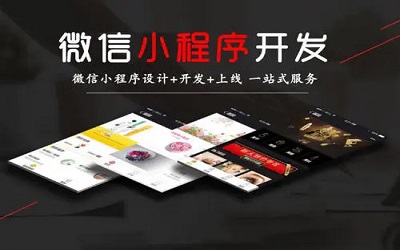 定制開發(fā)一款小程序的步驟是怎樣的？