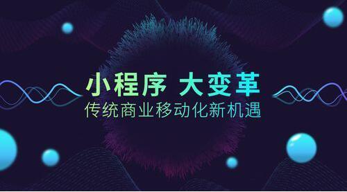 如何讓小程序的用戶粘性，小程序定位很重要！