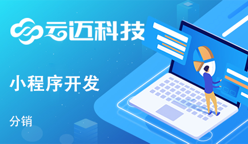開發(fā)一個分銷小程序有哪些作用？