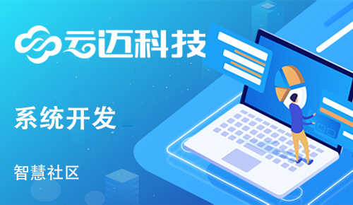 智慧社區(qū)要怎么樣建設？