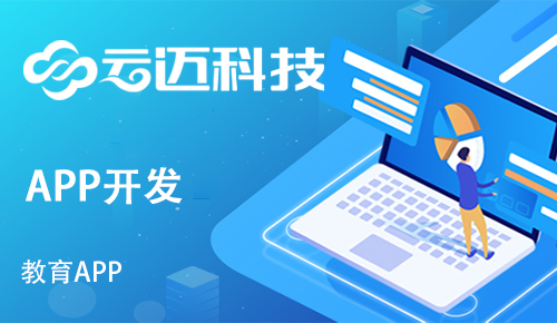 開(kāi)發(fā)一款教育APP需要具備哪些功能版塊？