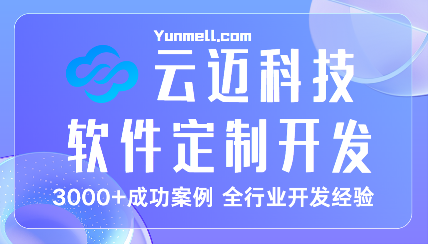 云邁科技：專(zhuān)業(yè) ERP 系統(tǒng)開(kāi)發(fā)，助力企業(yè)高效管理
